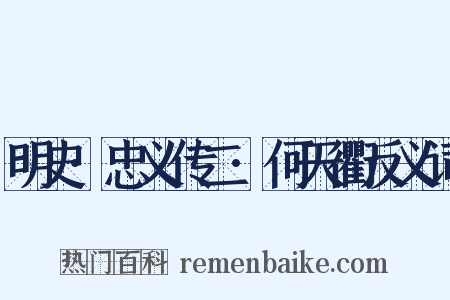 明史·忠义传二·何天衢反义词是什么意思的图片